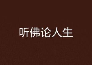 22岁的，自己似乎从未有过爱情，我觉得一个人挺好的，不需要那么麻烦？游戏画面